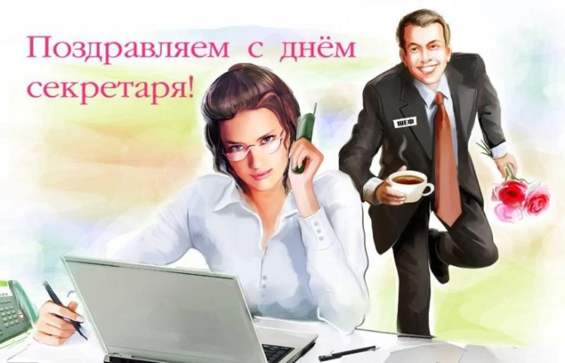 Картинки и открытки. С Днем секретаря 2025: красивые и прикольные картинки изображение №9