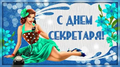 Картинки и открытки. С Днем секретаря 2025: красивые и прикольные картинки изображение №8