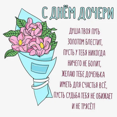 Картинки и открытки. С Днем дочери 2025: красивые, трогательные и душевные картинки изображение №1