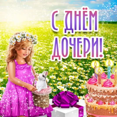 Картинки и открытки. С Днем дочери 2025: красивые, трогательные и душевные картинки изображение №2