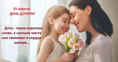 Картинки и открытки. С Днем дочери 2025: красивые, трогательные и душевные картинки изображение №3