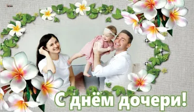 Картинки и открытки. С Днем дочери 2025: красивые, трогательные и душевные картинки изображение №4