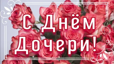 Картинки и открытки. С Днем дочери 2025: красивые, трогательные и душевные картинки изображение №6