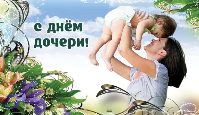 Картинки и открытки. С Днем дочери 2025: красивые, трогательные и душевные картинки изображение №7