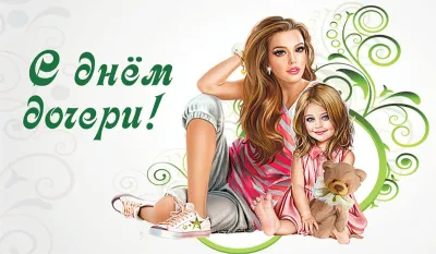 Картинки и открытки. С Днем дочери 2025: красивые, трогательные и душевные картинки изображение №9