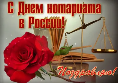 Картинки и открытки. День нотариата 2025: картинки и открытки с поздравлениями изображение №1