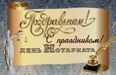 Картинки и открытки. День нотариата 2025: картинки и открытки с поздравлениями изображение №3