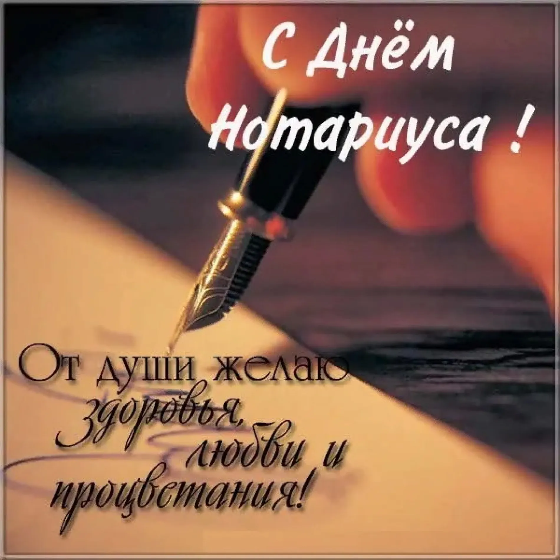 Картинки и открытки. День нотариата 2025: картинки и открытки с поздравлениями изображение №6