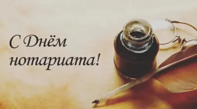Картинки и открытки. День нотариата 2025: картинки и открытки с поздравлениями изображение №5