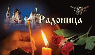 Картинки и открытки. Открытки на Радоницу 2025: 10 трогательных картинок изображение №3