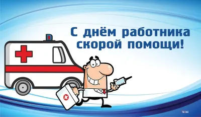 С Днем скорой помощи 2025: красивые и прикольные картинки для поздравлений «Инфобокс»