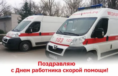 Картинки и открытки. С Днем скорой помощи 2025: красивые и прикольные картинки для поздравлений изображение №1