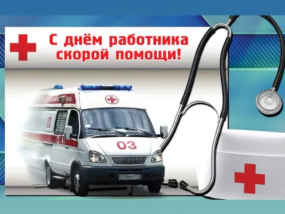 Картинки и открытки. С Днем скорой помощи 2025: красивые и прикольные картинки для поздравлений изображение №2