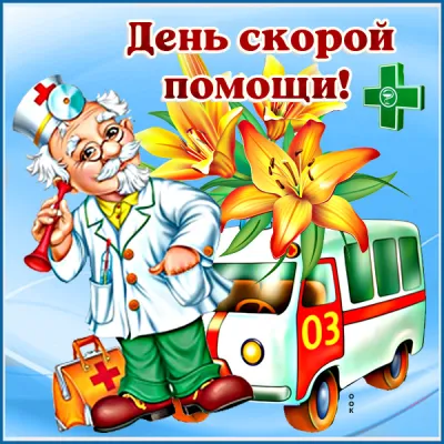 Картинки и открытки. С Днем скорой помощи 2025: красивые и прикольные картинки для поздравлений изображение №4
