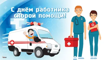 Картинки и открытки. С Днем скорой помощи 2025: красивые и прикольные картинки для поздравлений изображение №5