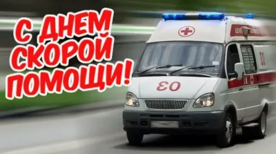 Картинки и открытки. С Днем скорой помощи 2025: красивые и прикольные картинки для поздравлений изображение №6
