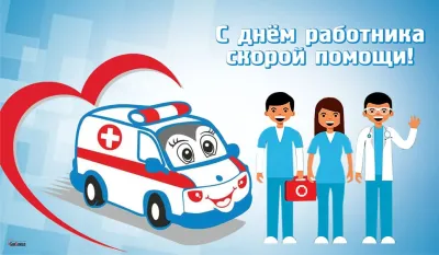 Картинки и открытки. С Днем скорой помощи 2025: красивые и прикольные картинки для поздравлений изображение №7