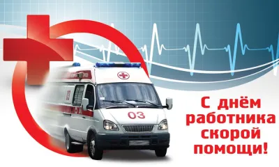 Картинки и открытки. С Днем скорой помощи 2025: красивые и прикольные картинки для поздравлений изображение №8