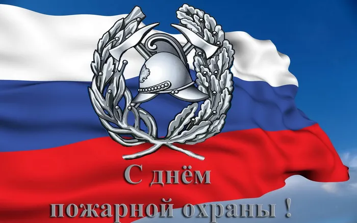 С Днем пожарной охраны 2025: картинки с поздравлениями «Инфобокс»