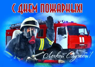 С Днем пожарной охраны 2025: картинки с поздравлениями «Инфобокс»