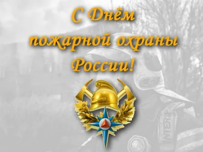 Общество. С Днем пожарной охраны 2025: картинки с поздравлениями изображение №2