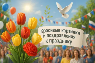 15+ картинок с 1 Мая: красивые, душевные и трогательные «Инфобокс»