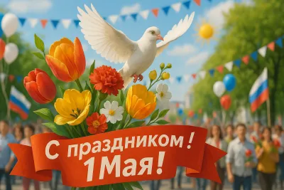 Картинки и открытки. 15+ картинок с 1 Мая: красивые, душевные и трогательные изображение №2