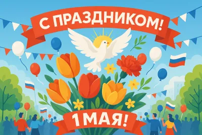 Картинки и открытки. 15+ картинок с 1 Мая: красивые, душевные и трогательные изображение №4