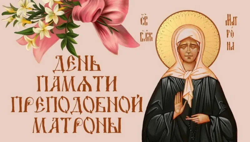Картинки и открытки на день памяти Блаженной Матроны Московской 2025 «Инфобокс»
