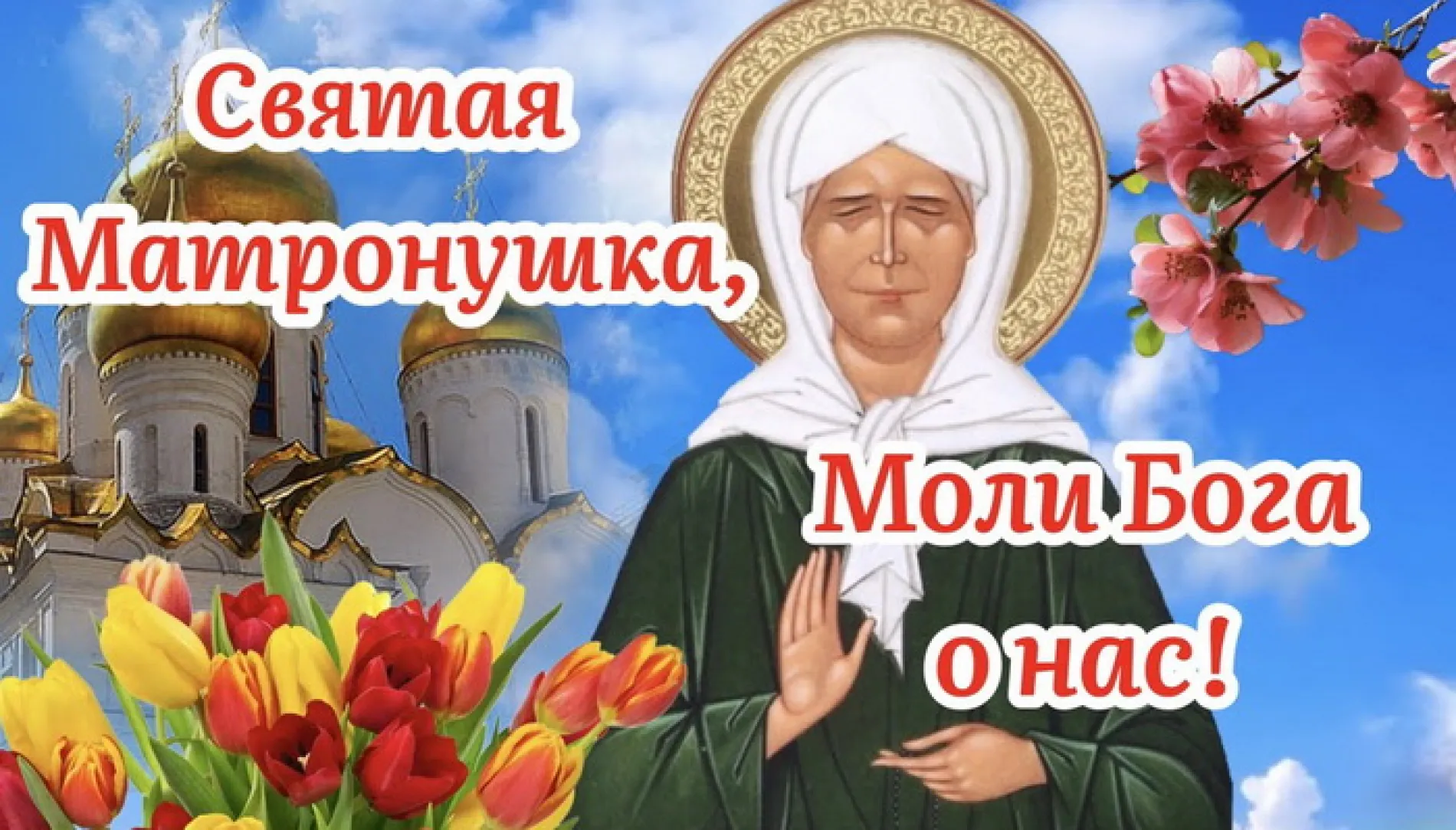 Картинки и открытки. Картинки и открытки на день памяти Блаженной Матроны Московской 2025 изображение №2
