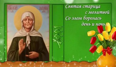 Картинки и открытки. Картинки и открытки на день памяти Блаженной Матроны Московской 2025 изображение №2