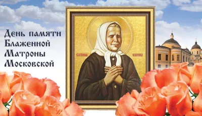 Картинки и открытки. Картинки и открытки на день памяти Блаженной Матроны Московской 2025 изображение №3