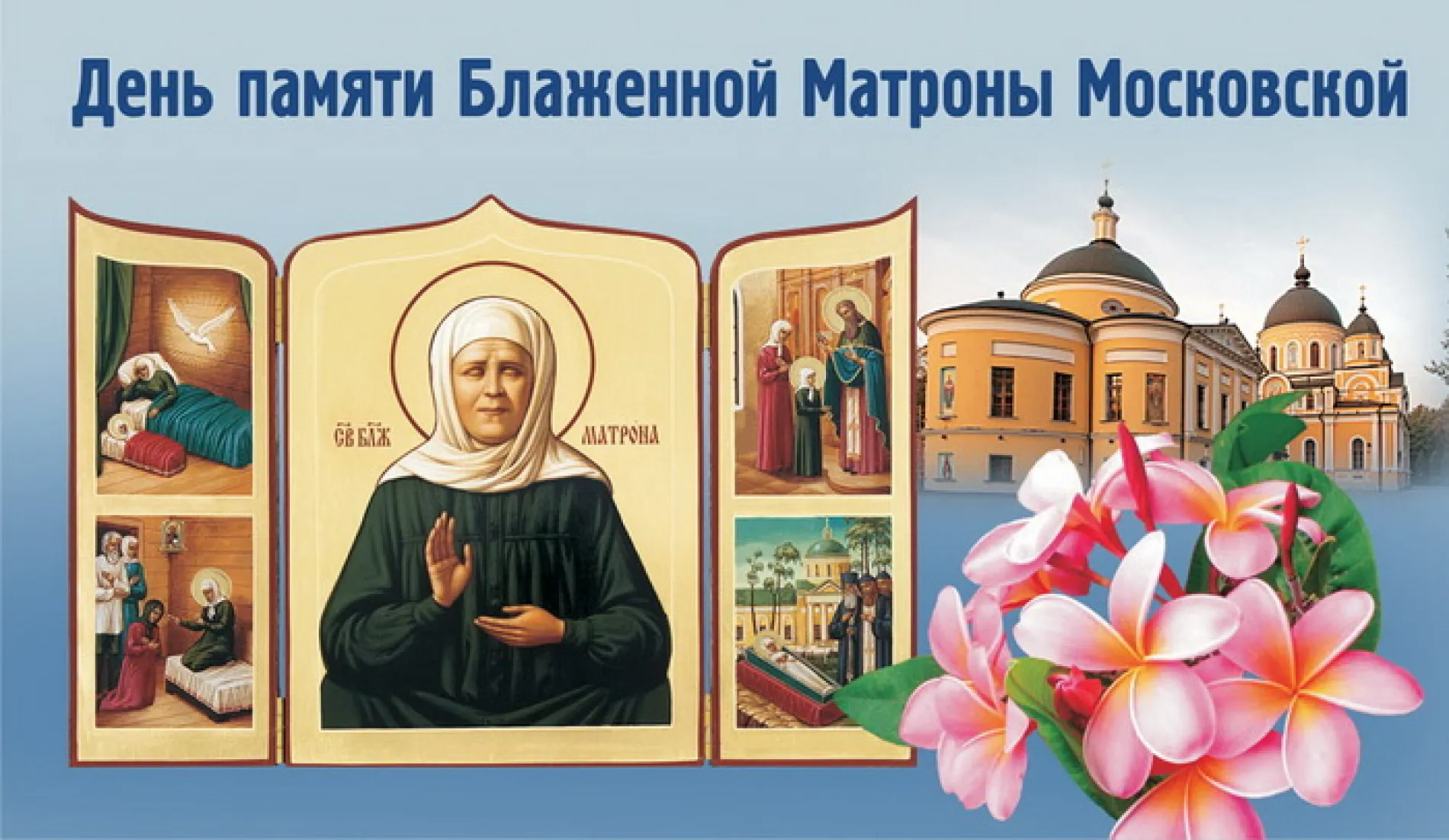 Картинки и открытки. Картинки и открытки на день памяти Блаженной Матроны Московской 2025 изображение №6