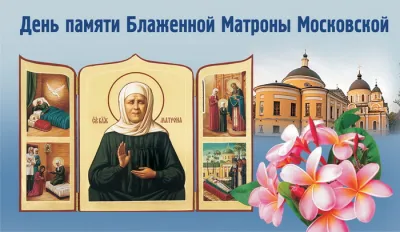 Картинки и открытки. Картинки и открытки на день памяти Блаженной Матроны Московской 2025 изображение №4