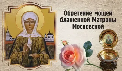 Картинки и открытки. Картинки и открытки на день памяти Блаженной Матроны Московской 2025 изображение №5