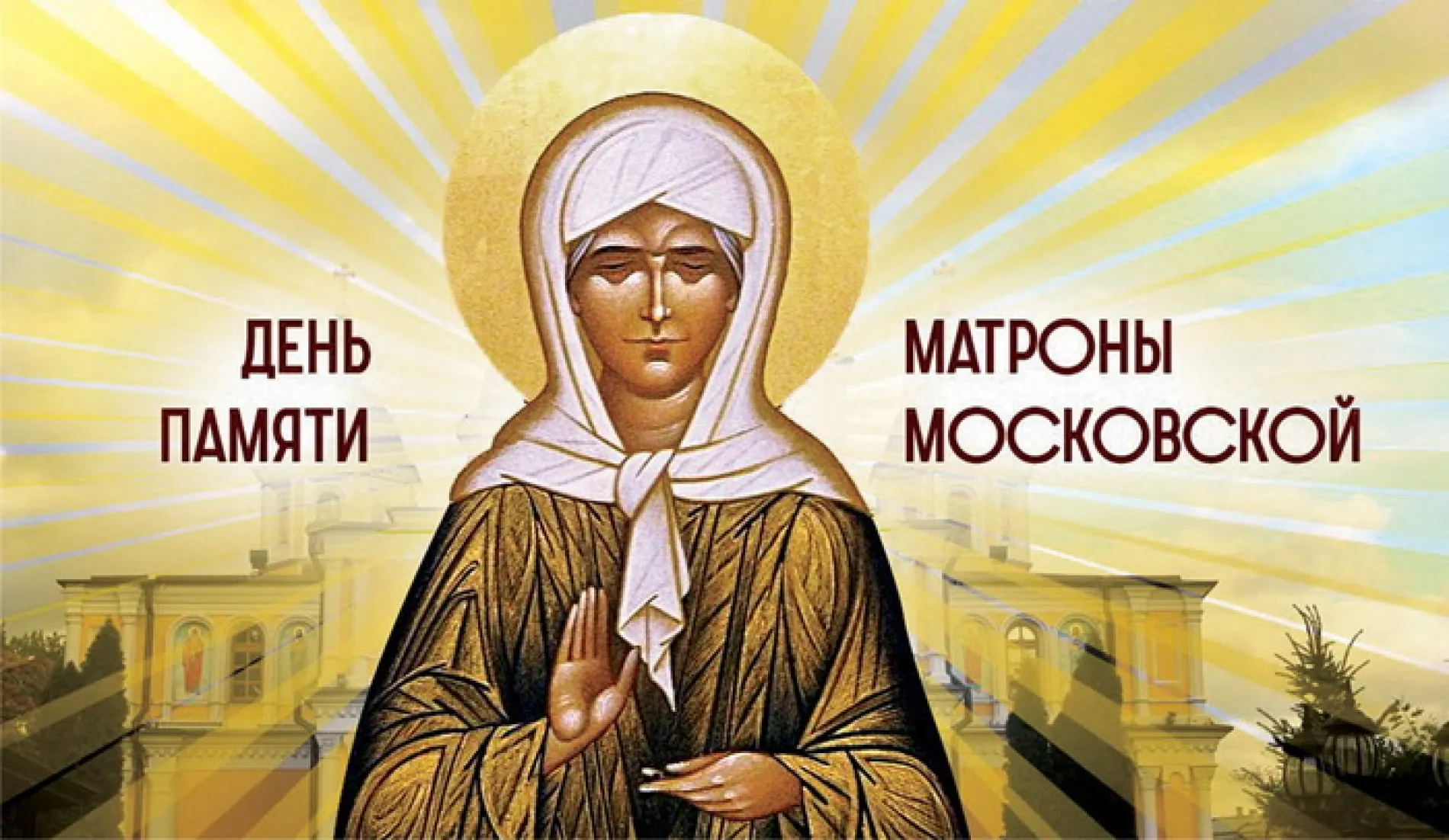 Картинки и открытки. Картинки и открытки на день памяти Блаженной Матроны Московской 2025 изображение №8