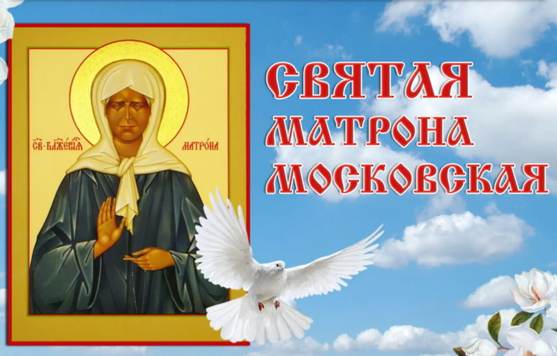 Картинки и открытки. Картинки и открытки на день памяти Блаженной Матроны Московской 2025 изображение №9