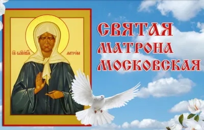 Картинки и открытки. Картинки и открытки на день памяти Блаженной Матроны Московской 2025 изображение №7