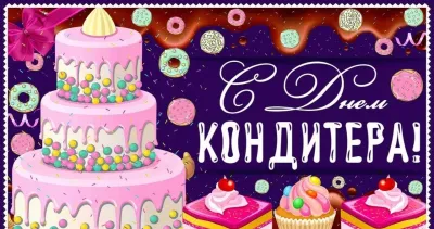 С Днем кондитера 2025: красивые и прикольные картинки «Инфобокс»