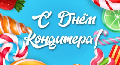 Общество. С Днем кондитера 2025: красивые и прикольные картинки изображение №1