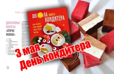 Общество. С Днем кондитера 2025: красивые и прикольные картинки изображение №2