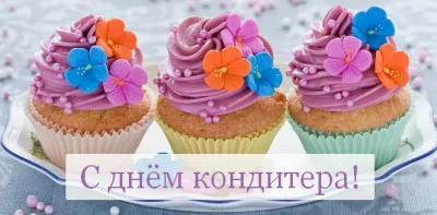 Общество. С Днем кондитера 2025: красивые и прикольные картинки изображение №3