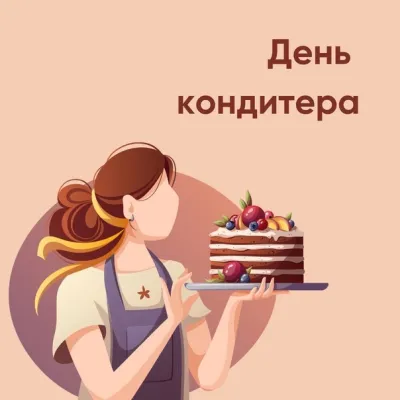 Общество. С Днем кондитера 2025: красивые и прикольные картинки изображение №5