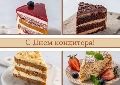 Общество. С Днем кондитера 2025: красивые и прикольные картинки изображение №6