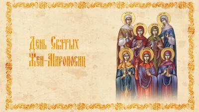 День жен-мироносиц – 2025: душевные и трогательные картинки «Инфобокс»