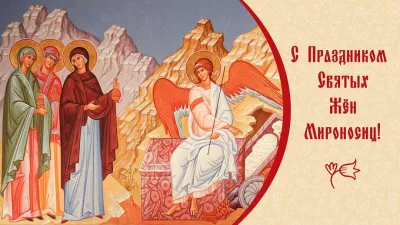 Картинки и открытки. День жен-мироносиц – 2025: душевные и трогательные картинки изображение №1