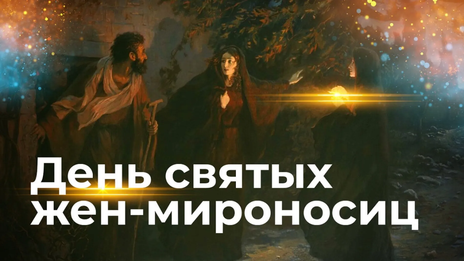 Картинки и открытки. День жен-мироносиц – 2025: душевные и трогательные картинки изображение №4