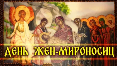 Картинки и открытки. День жен-мироносиц – 2025: душевные и трогательные картинки изображение №4