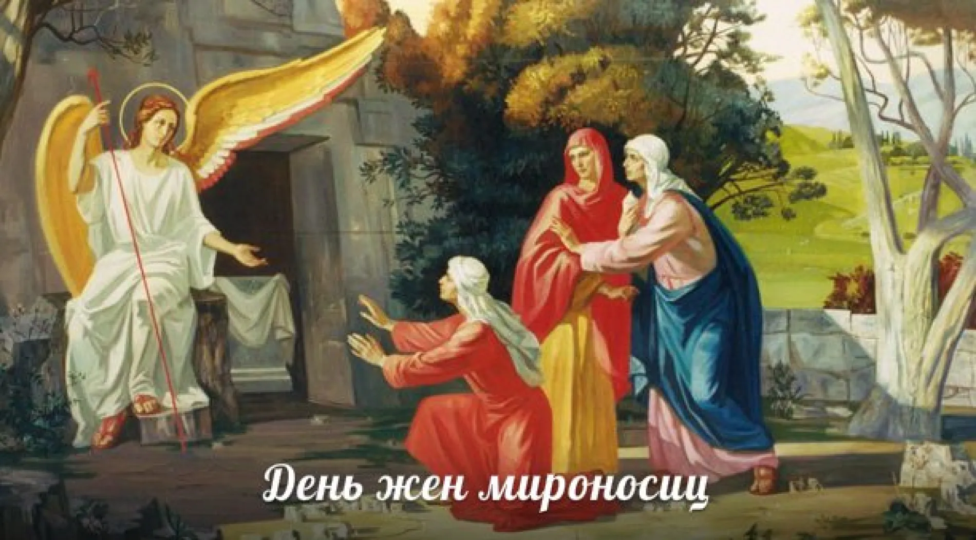 Картинки и открытки. День жен-мироносиц – 2025: душевные и трогательные картинки изображение №7