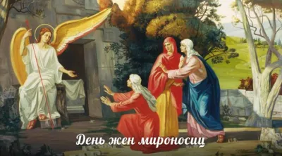 Картинки и открытки. День жен-мироносиц – 2025: душевные и трогательные картинки изображение №5